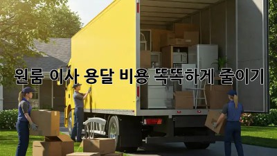 원룸 이사, 용달 비용 똑똑하게 줄이기!