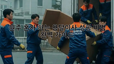 원주 혼자 하는 용달이사, 성공 비법 완벽 가이드!