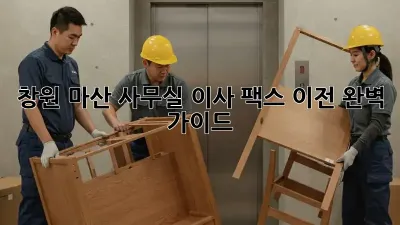 창원 마산 사무실 이사? 팩스 이전 완벽 가이드!