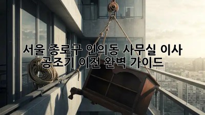 서울 종로구 인의동 사무실 이사? 공조기 이전 완벽 가이드!  🚀