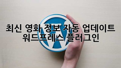 최신 영화 정보 자동 업데이트 워드프레스 플러그인
