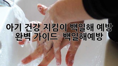 아기👶 건강 지킴이! 백일해 예방 완벽 가이드 🛡️ #백일해예방