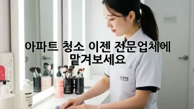 아파트 청소? 이젠 전문업체에 맡겨보세요!