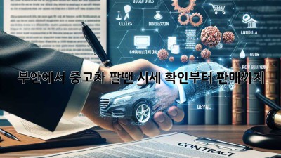 부안에서 중고차 팔땐? 시세 확인부터 판매까지!