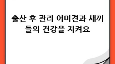 사랑스러운 강아지 출산, 완벽 가이드