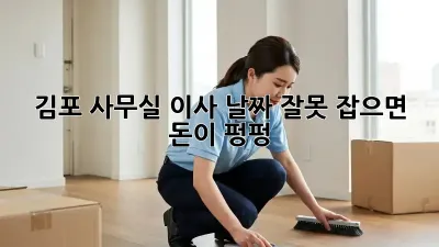 김포 사무실 이사? 날짜 잘못 잡으면 돈이 펑펑!💸