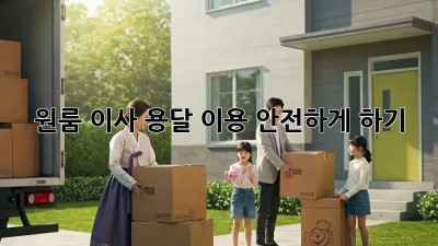원룸 이사, 용달 이용 안전하게 하기!
